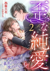 歪な純愛 ～新妻は義弟に夜ごと愛される～ (2) [くるみ舎]