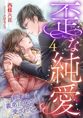 歪な純愛 ～新妻は義弟に夜ごと愛される～ (4) [くるみ舎]