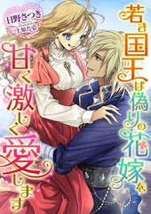 若き国王は偽りの花嫁を甘く激しく愛します [くるみ舎]