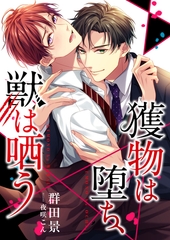 獲物は堕ち、獣は哂う [くるみ舎]