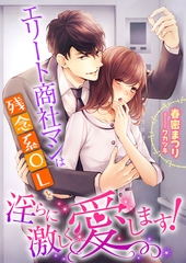 エリート商社マンは残念系OLを淫らに激しく愛します！ [くるみ舎]