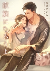 家族になろうよ [くるみ舎]