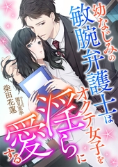 幼なじみの敏腕弁護士はオクテ女子を淫らに愛する [くるみ舎]
