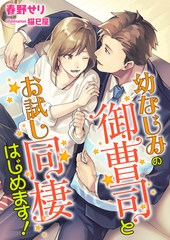 幼なじみの御曹司とお試し同棲はじめます！ [くるみ舎]