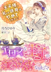 エロスな王子の紅茶係になりました！ ～王子様、私の味見はやめてください～ [くるみ舎]