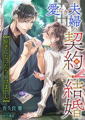 愛なき夫婦の契約結婚 ～好きになったらいけません～ [くるみ舎]