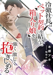 冷徹社長はペット契約を結んだ箱入り娘を強く激しく抱きしめる [くるみ舎]