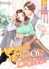 イケメン社長はぽっちゃりOLをご所望です！ [くるみ舎]