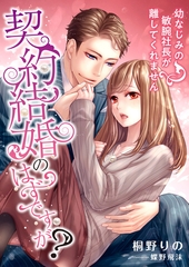 契約結婚のはずですが！？ 幼なじみの敏腕社長が離してくれません [くるみ舎]