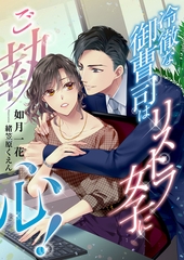 冷徹な御曹司はリストラ女子にご執心！ [くるみ舎]