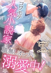 コワモテ人気小説家は、職無しオンナを溺愛中！ [くるみ舎]