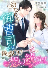 幼なじみの御曹司は鈍感OLを一途に想い続けます [くるみ舎]