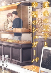 運命の王子と幸福のシュガーパン [くるみ舎]