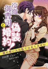 冷徹御曹司と偽装婚約！？ 彼の想い人は私ではありません [くるみ舎]