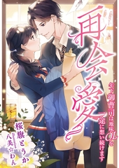 再会愛 ～年下御曹司は地味OLを一途に想い続けます～ [くるみ舎]