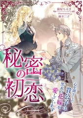 秘密の初恋 ～心を閉ざした貴公子は黒衣の花嫁を愛しています～ [くるみ舎]