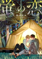 蛍の恋 [くるみ舎]