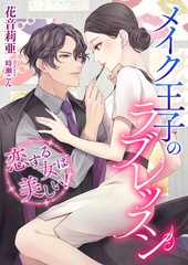 メイク王子のラブレッスン 恋する女は美しい！ [くるみ舎]