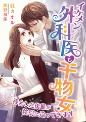 イケメン外科医と干物女 ～再会した後輩が強引に迫ってきます～ [くるみ舎]