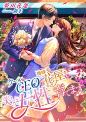クールなCEOは、地味子な花屋を美しい女性に育てます [くるみ舎]