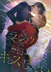 ランウェイのまえに、キスしたい [くるみ舎]