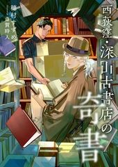 西荻窪・深山古書店の奇書 [くるみ舎]
