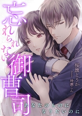 忘れられない御曹司 ～あなたのものになりたいのに～ [くるみ舎]