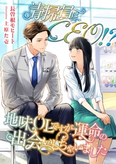 清掃員はCEO！？ 地味OLですが運命の出会いしちゃいました [くるみ舎]