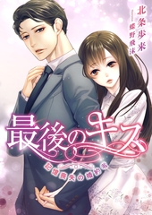 最後のキス ～記憶喪失の婚約者～ [くるみ舎]