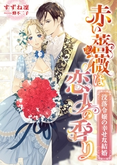 赤い薔薇は恋人の香り ～没落令嬢の幸せな結婚～ [くるみ舎]