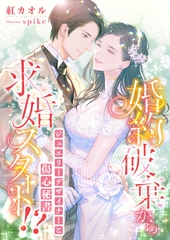 婚約破棄から求婚スタート！？ ジュエリーデザイナーと傷心秘書 [くるみ舎]