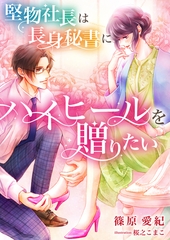 堅物社長は長身秘書にハイヒールを贈りたい [くるみ舎]