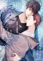 柳の下で愛を抱く [くるみ舎]