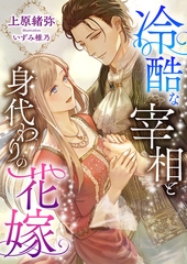 冷酷な宰相と身代わりの花嫁 [くるみ舎]