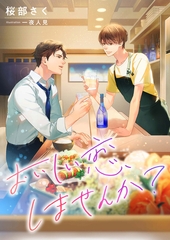 おいしい恋、しませんか？ [くるみ舎]