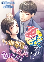 裏表アリ！？ 年下御曹司の偽装恋人になりました！ [くるみ舎]