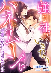 強引社長といきなりハネムーン！？ 高嶺の花OLは処女でした [くるみ舎]