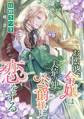 お転婆令嬢は犬猿の仲の公爵様に恋をする [くるみ舎]