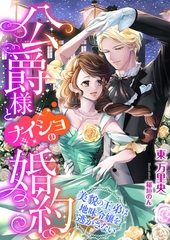 公爵様とナイショの婚約 ～美貌の王弟は地味令嬢を逃がさない～ [くるみ舎]