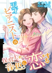 天才ピアニストは保育士の音色に恋をする [くるみ舎]