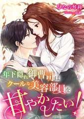 年下隠れ御曹司はクールな美容部員を甘やかしたい！ [くるみ舎]