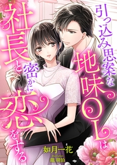 引っ込み思案な地味OLは社長と密かに恋をする [くるみ舎]