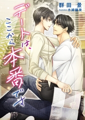 デートは、ここから本番です [くるみ舎]