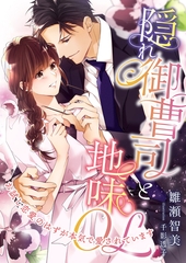 隠れ御曹司と地味OL ～お試し恋愛のはずが本気で愛されています～ [くるみ舎]