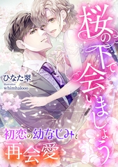 桜の下で会いましょう ～初恋の幼なじみと再会愛～ [くるみ舎]