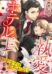 ホテル王の執愛 ～節約女子は逃げられない～ [くるみ舎]