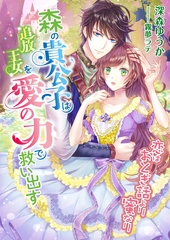 恋はおとぎ話より蜜なり ～森の貴公子は追放王女を愛の力で救い出す～ [くるみ舎]