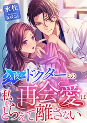 あの夜のドクターとの再会愛は、私をとらえて離さない [くるみ舎]