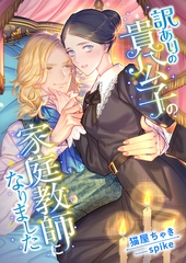 訳ありの貴公子の家庭教師になりました [くるみ舎]