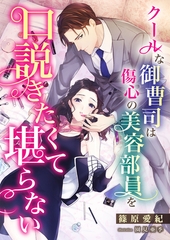 クールな御曹司は傷心の美容部員を口説きたくて堪らない [くるみ舎]